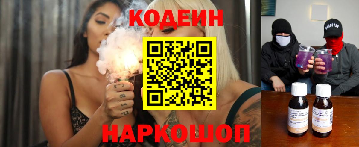 Codein напиток Lean (лин) Сорочинск
