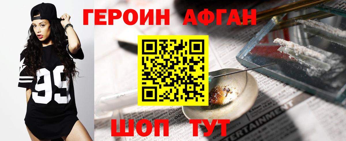 Героин Афган Сорочинск